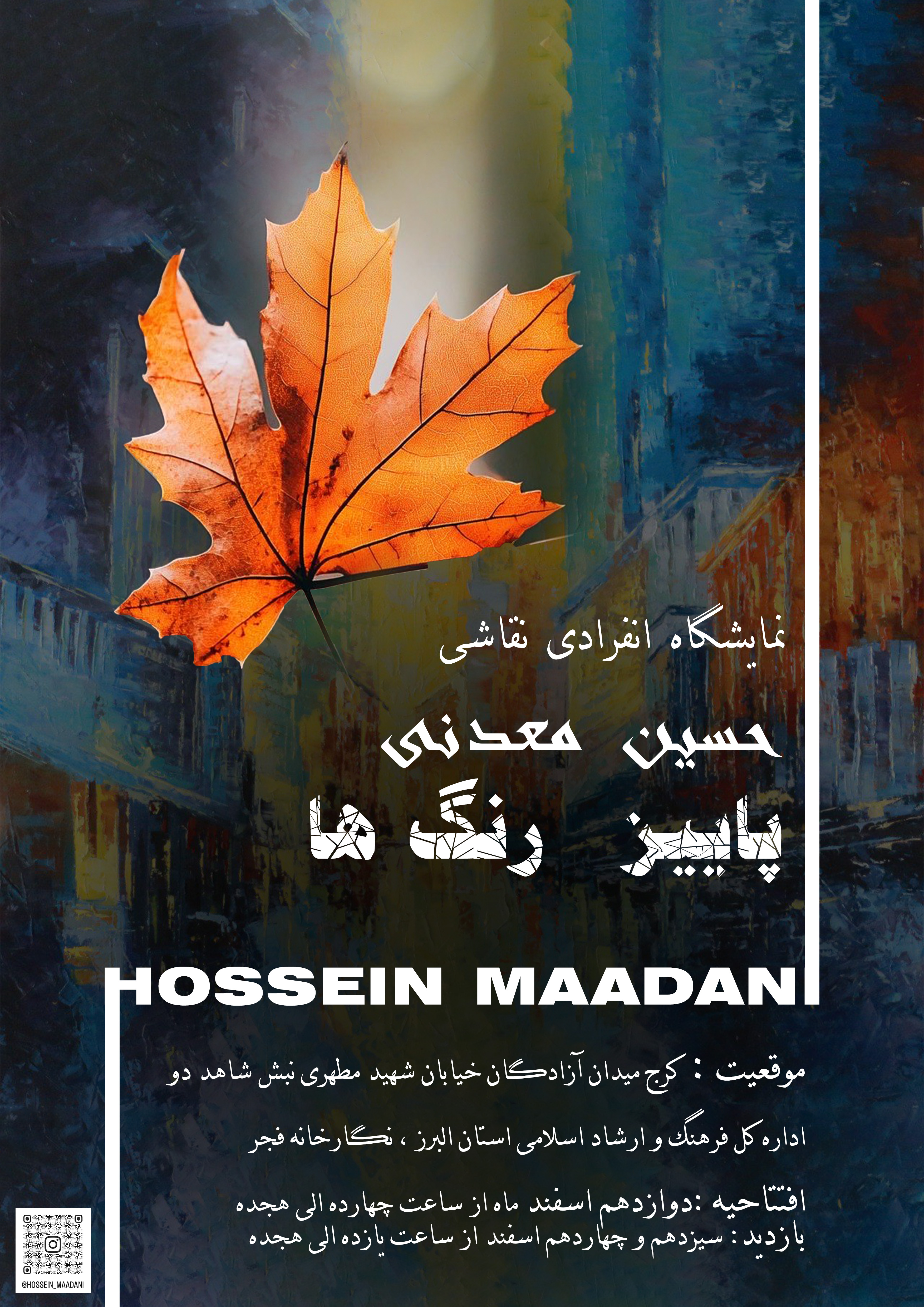 نمایشگاه انفرادی «پاییز رنگ‌ها» – اداره کل فرهنگ و ارشاد اسلامی استان البرز، ۱۴۰۳