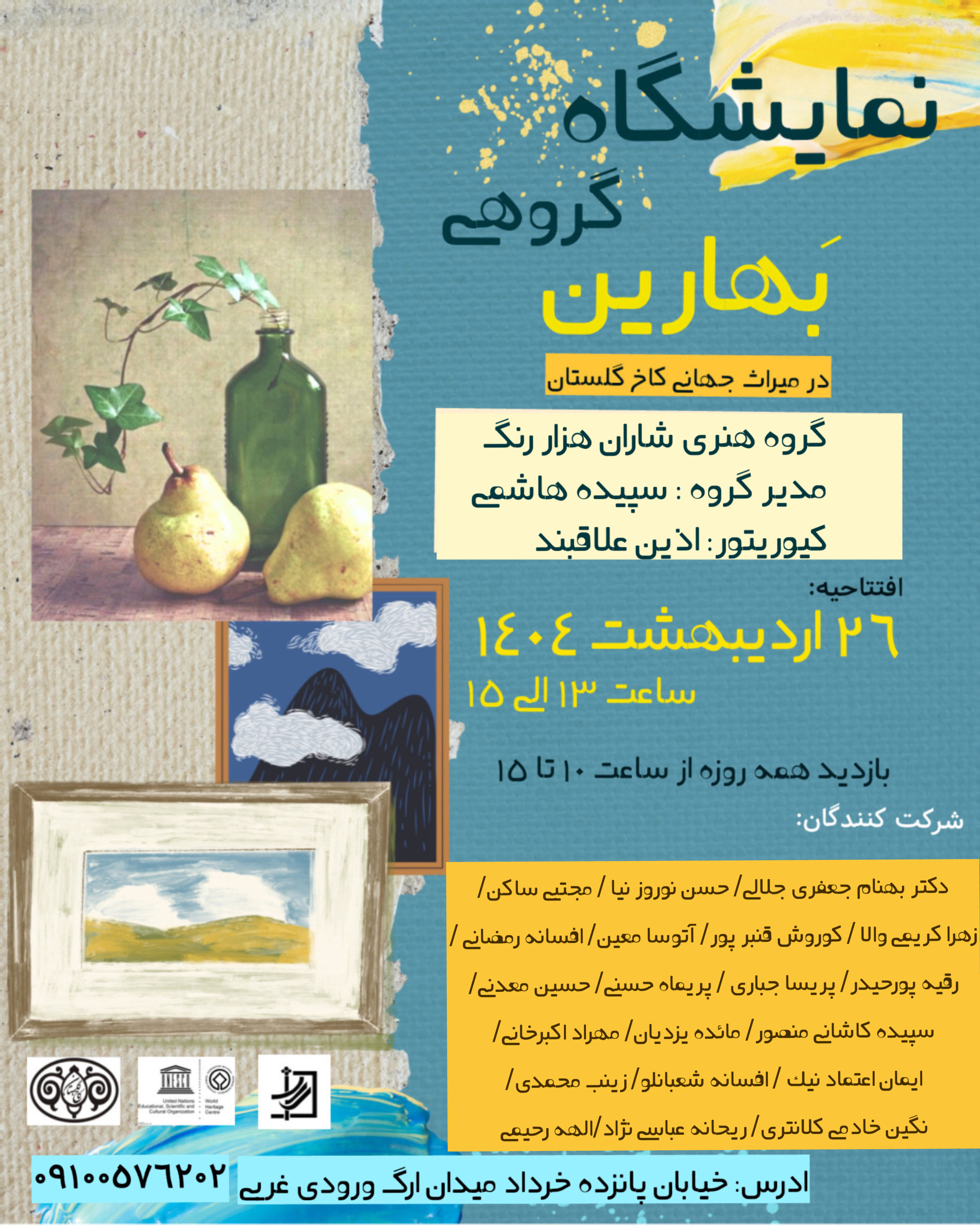 نمایشگاه گروهی «بهارین» – کاخ گلستان، میراث جهانی تهران